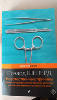 Неестественные причины. Записки судмедэксперта: громкие убийства, ужасающие теракты и запутанные дела | Шеперд Ричард #6, Юлия М.