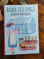 Ваша теплица. Дневник-помощник | Волошановская Анна Александровна #5, Юлия Ш.