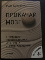 Прокачай мозг с помощью новой методики суперсчета от Рюта Кавашимы #3, Михаил П.