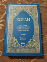 Книга Коран перевод смысла аятов и их краткое толкование Абу Адель #3, Рафаэль З.