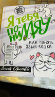 Я тебя пониМЯУ. Как понять язык кошки | Орлова Анна #1, Алсу С.