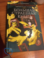 Призраки из прошлого и другие ужасные истории. | Озорнина Алла Георгиевна #1, Мария К.