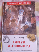 Гайдар А. Тимур и его команда. Повесть Внеклассное чтение 1-5 классы | Гайдар Аркадий Петрович #4, Мария Х.