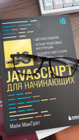 JavaScript для начинающих. 6-е издание | МакГрат Майк #2, Евгений М