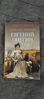 Евгений Онегин Пушкин А.С . С илл. Нади Рушевой. Роман в стихах. (Серия Роман с книгой. Внеклассное чтение) | Пушкин Александр Сергеевич #6, Наталья Ш.