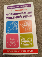 Формирование связной речи. Пособие для занятий с детьми | Анищенкова Елена Степановна #8, Дарья Ч.