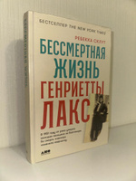 Бессмертная жизнь Генриетты Лакс | Склут Ребекка #1, Николай К.