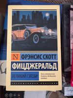 Великий Гэтсби | Фицджеральд Фрэнсис Скотт Кей #3, Никита П.