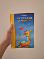 Отказываюсь выбирать! Как использовать свои интересы, увлечения и хобби, чтобы построить жизнь и карьеру своей мечты | Шер Барбара #2, Лилиана Н.