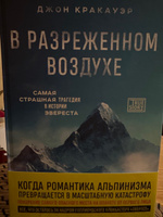 В разреженном воздухе. Самая страшная трагедия в истории Эвереста (новое оформление) | Кракауэр Джон #2, Анастасия