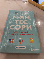 Монтессори. 150 занятий с малышом дома | Д'Эсклеб Сильви #8, Елена Л.