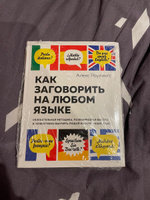 Как заговорить на любом языке. Увлекательная методика, позволяющая быстро и эффективно выучить любой иностранный язык | Роулингс Алекс #3, Мария Т.