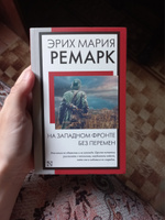 На Западном фронте без перемен | Ремарк Эрих Мария #25, Катя Г.