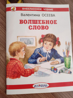 Волшебное слово | Осеева Валентина Александровна #4, Ольга Г.