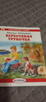 Берестяная трубочка | Пришвин Михаил Михайлович #1, Оксана П.