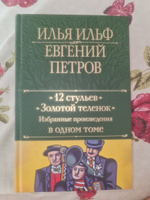 12 стульев. Золотой теленок. Избранные произведения в одном томе | Ильф Илья Арнольдович, Петров Евгений Петрович #8, Татьяна С.