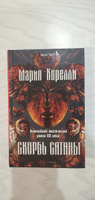 Скорбь Сатаны #6, Ирина С.