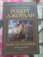 Колесо Времени. Кн. 11. Нож сновидений | Джордан Роберт #5, Энтони