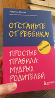 Отстаньте от ребенка! Простые правила мудрых родителей #2, Светлана К.