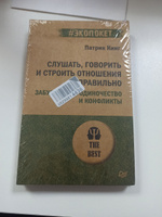 Слушать, говорить и строить отношения правильно. Забудьте про одиночество и конфликты (#экопокет) | Кинг Патрик #2, Алла З.