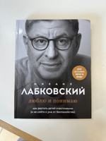 Люблю и понимаю. Как растить детей счастливыми (и не сойти с ума от беспокойства) Лабковский Михаил | Лабковский Михаил #1, Наталья Н.