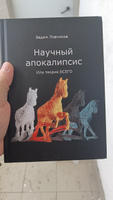 Научный апокалипсис, или теория всего | Ловчиков Вадим Иванович #4, С А.