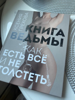 Книга ведьмы. Как есть ВСЁ и не толстеть | Грехова Ксения Андреевна #2, Елена М.