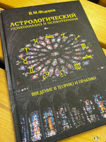 Астрологический психоанализ и психотерапия | Федоров В. М. #1, Юлия П.