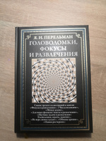 Перельман Головоломки, фокусы и развлечения | Перельман Яков Исидорович #2, Ульяна Р.