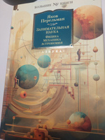 Занимательная наука. Физика. Механика. Астрономия | Перельман Яков Исидорович #20, М. С.