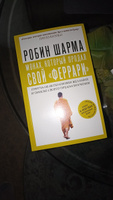 Монах, который продал свой "феррари". Притча об исполнении желаний и поиске своего предназначения | Шарма Робин #6, Татьяна П.