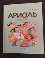 Ариоль. Танцуют все! (твёрдый переплёт) | Гибер Эмманюэль, Бутаван Марк #6, Татьяна Н.