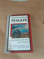 На Западном фронте без перемен | Ремарк Эрих Мария #6, Дмитрий Р.