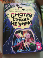 Смотри от страха не умри | Земляничкина Екатерина Борисовна, Назарова Лариса Геннадьевна #3, Мария П.