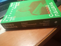 Слово пацана. Криминальный Татарстан 1970–2010-х | Гараев Роберт #5, дчб п.