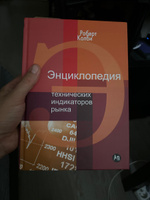 Энциклопедия технических индикаторов рынка | Колби Роберт #5, Сергей М.