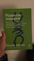 Развитие лидеров. Как понять свой стиль управления и эффективно общаться с носителями иных стилей | Адизес Ицхак Калдерон #6, Константин Л.