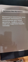 Кирпичные комнатные печи большей теплоемкости, назначенные для топки дровами, торфом, углем, нефтью и другими видами топлива | Цыганенко Иван Иустинович #1, Михаил 