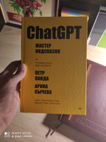 ChatGPT. Мастер подсказок, или Как создавать сильные промты для нейросети #8, Надежда П.