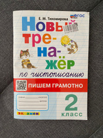 Тихомирова Тренажер По Чистописанию Пишем Грамотно 2 класс #4, Ксения В.