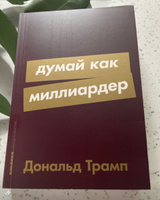 Думай как миллиардер | Трамп Дональд #1, Алина С.