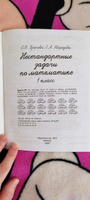 Нестандартные задачи по математике. 1 класс | Узорова Ольга Васильевна, Нефедова Елена Алексеевна #5, Наталья Ш.