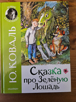 Сказка про Зелёную Лошадь | Коваль Юрий Иосифович #4, Ершова Татьяна