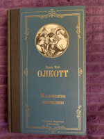 Маленькие женщины | Олкотт Луиза Мэй #1, Наталия Ж.
