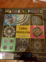 Раскраска-антистресс Магия чёрного "Тайна мандалы", 32 листа #32, Татьяна Б.