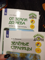 От земли до неба. Атлас-определитель. Зеленые страницы. Великан на поляне. 1-4 класс. Комплект из трех книг | Плешаков А. #3, Ирина Г.