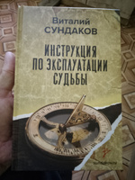 Инструкция по эксплуатации судьбы | Сундаков Виталий Владимирович #4, Роман б.