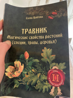 Травник. Магические свойства растений (специи,травы,деревья) том 2 #1, Айдар Ш.