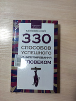 Книга по психологии саморазвития, влияния и общения, 330 способов успешного манипулирования человеком | Адамчик В. В. #8, Муса Г.