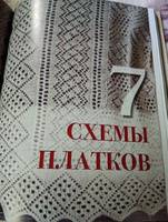 Пензенский ажурный платок. Секреты забытого ремесла. Практическая энциклопедия русского вязания | Логинова Светлана Львовна #2, Ирина С.